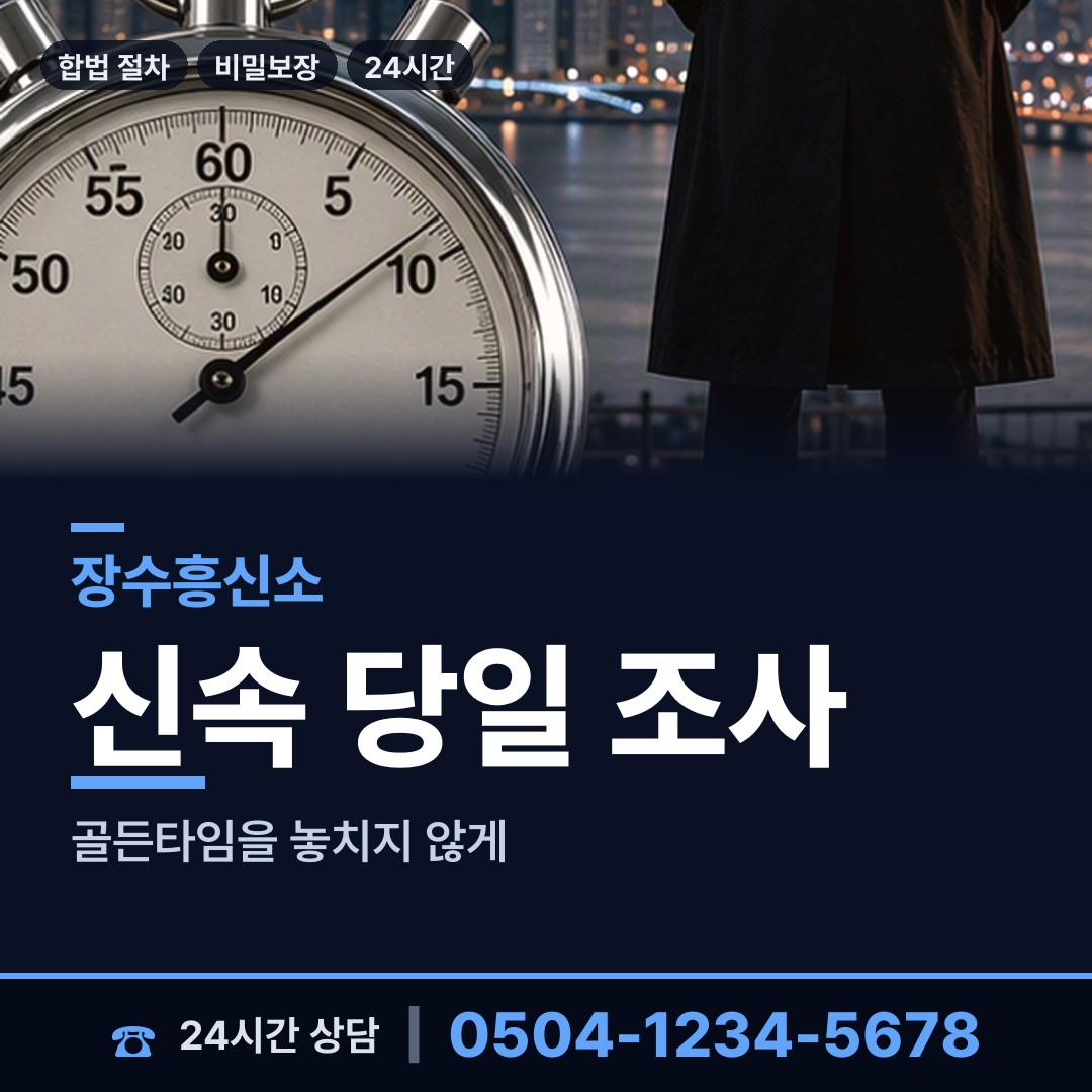 장수 천천면 흥신소의뢰비용 상담 안내