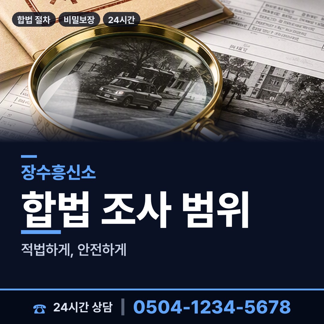 장수 천천면 이혼준비조사 상담 안내