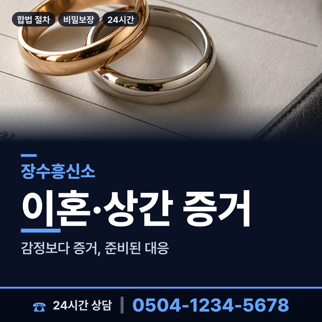장수 천천면 합법흥신소 상담 안내