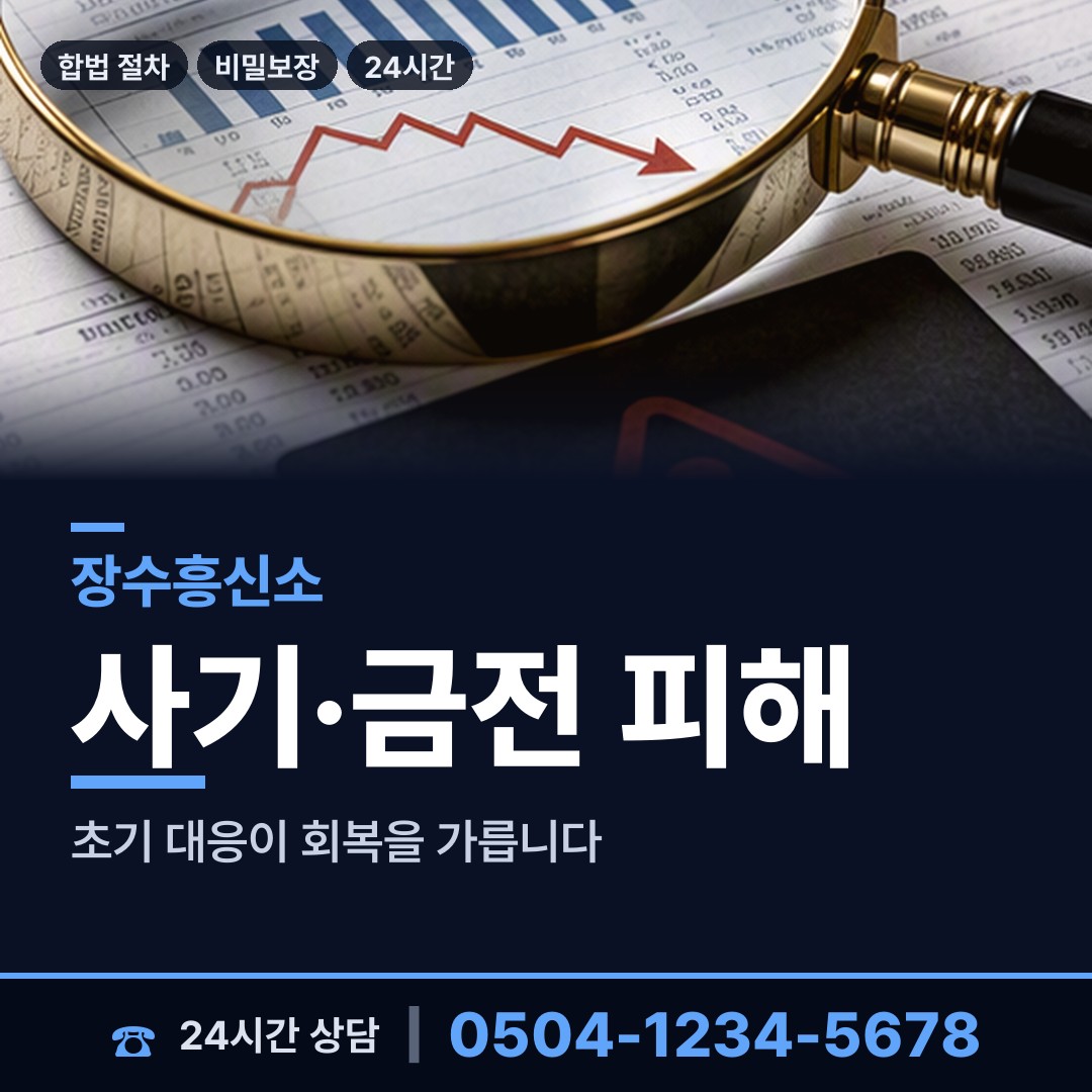 장수 천천면 보증금사기 상담 안내